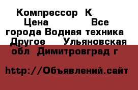 Компрессор  К2-150 › Цена ­ 45 000 - Все города Водная техника » Другое   . Ульяновская обл.,Димитровград г.